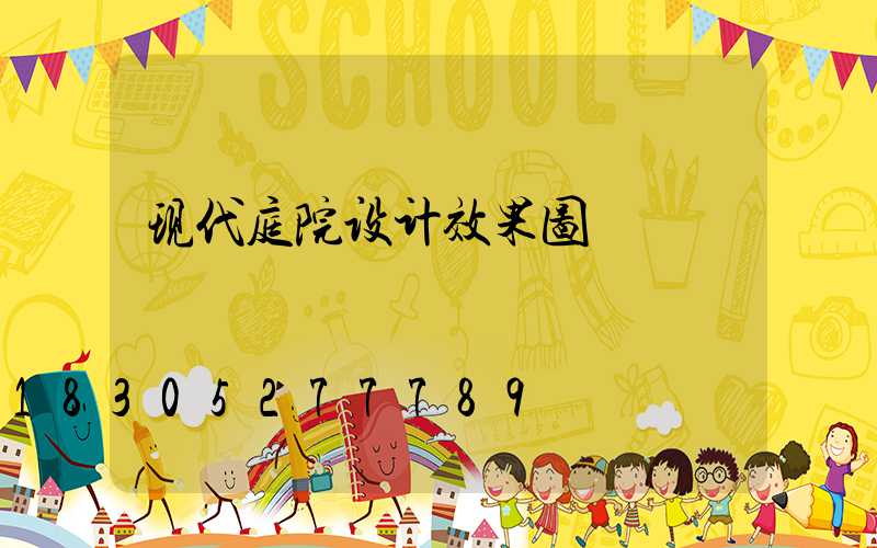现代庭院设计效果图