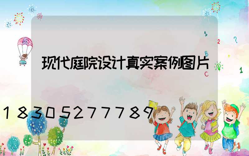 现代庭院设计真实案例图片