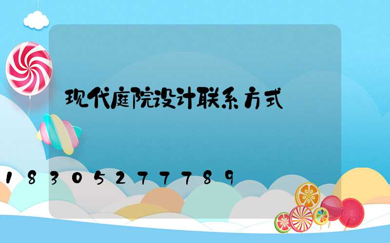 现代庭院设计联系方式