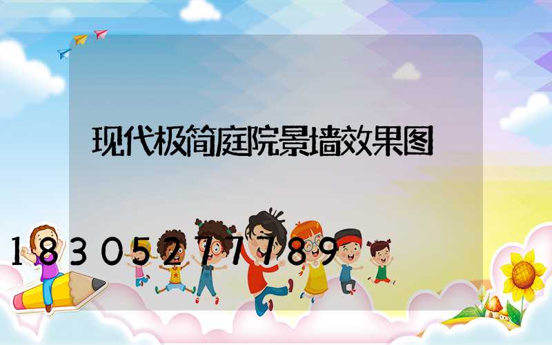现代极简庭院景墙效果图