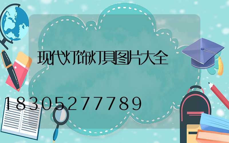 现代灯饰灯具图片大全