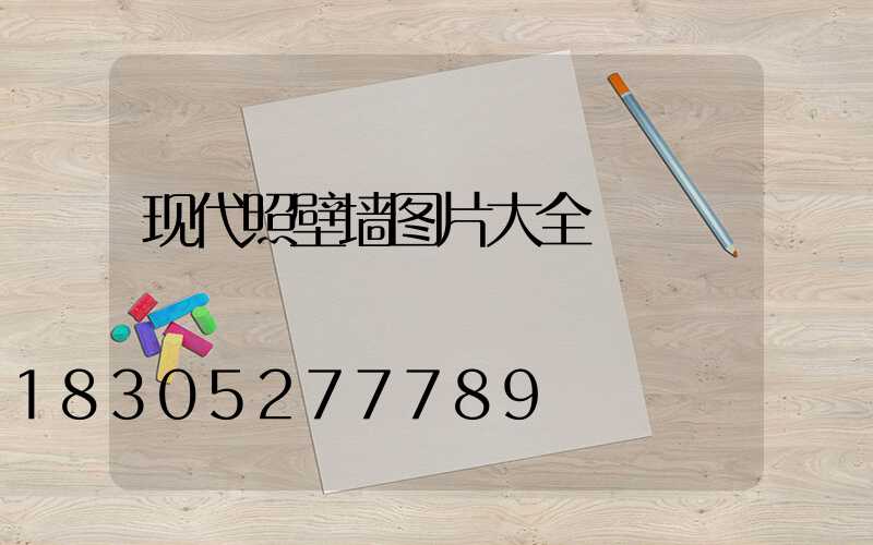 现代照壁墙图片大全