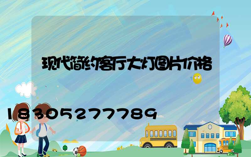 现代简约客厅大灯图片价格