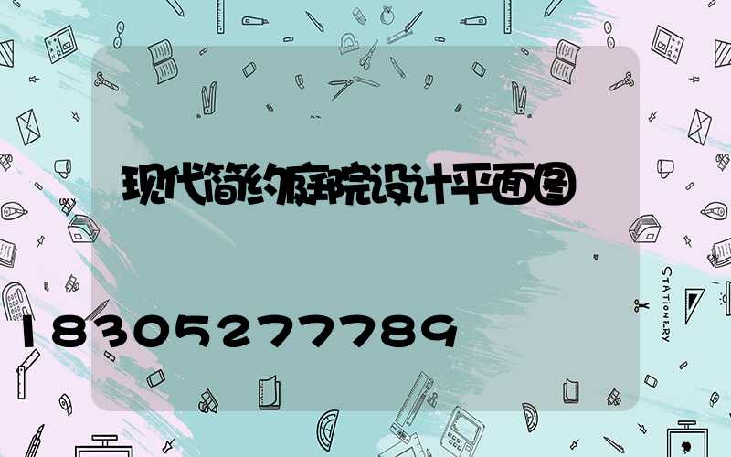 现代简约庭院设计平面图