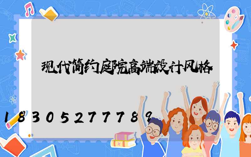 现代简约庭院高端设计风格