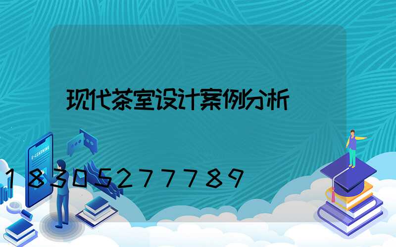现代茶室设计案例分析