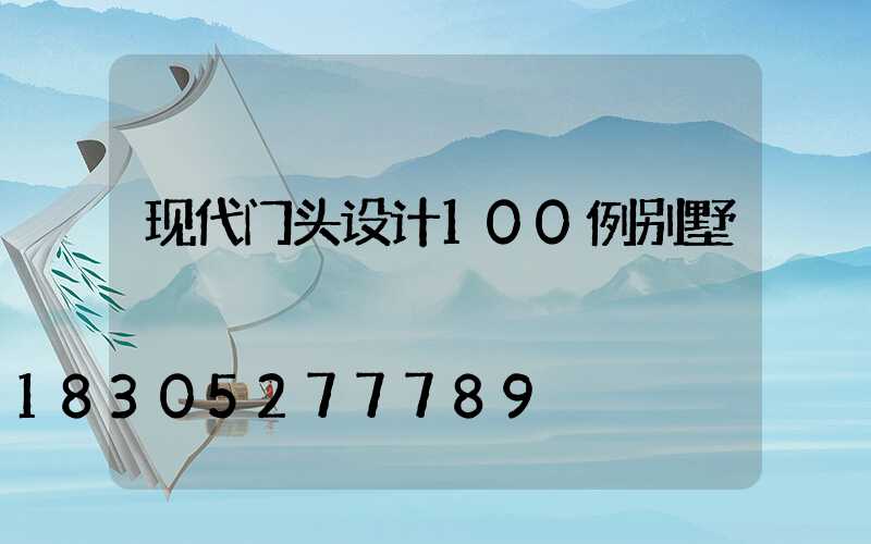 现代门头设计100例别墅