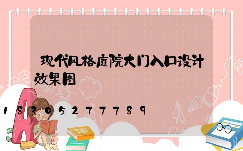 现代风格庭院大门入口设计效果图