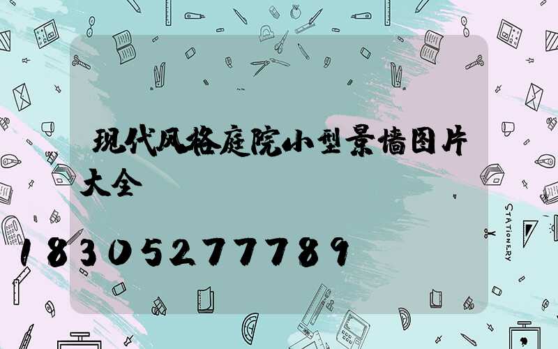 现代风格庭院小型景墙图片大全