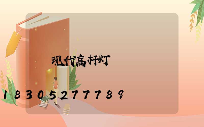 现代高杆灯
