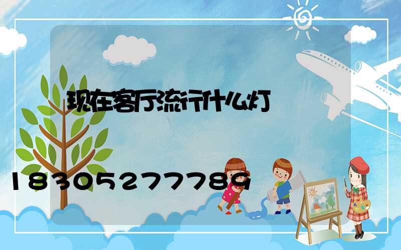 现在客厅流行什么灯