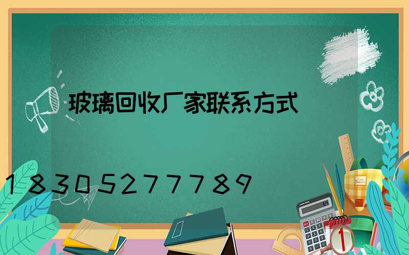 玻璃回收厂家联系方式