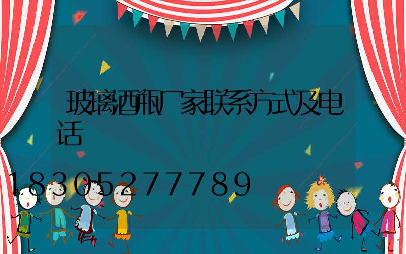 玻璃酒瓶厂家联系方式及电话