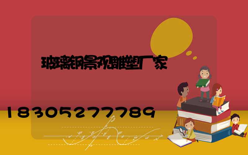 玻璃钢景观雕塑厂家