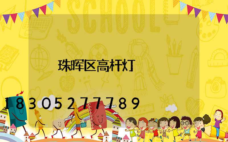 珠晖区高杆灯