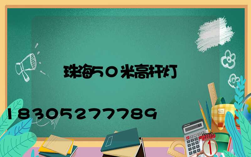 珠海50米高杆灯