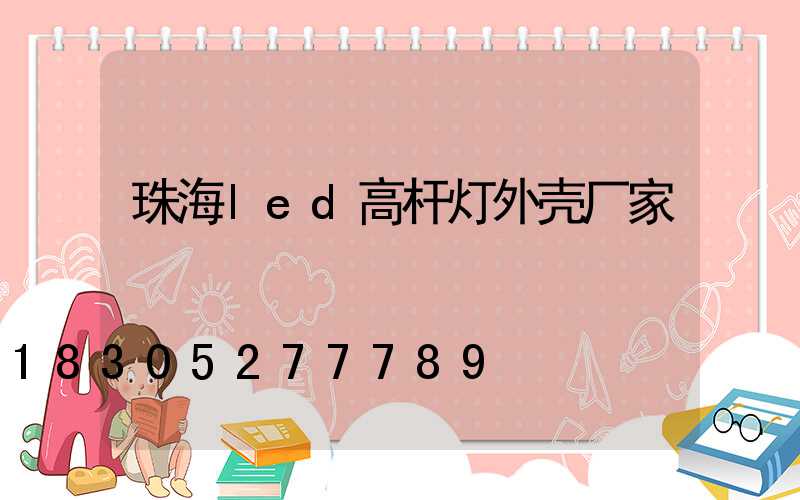 珠海led高杆灯外壳厂家
