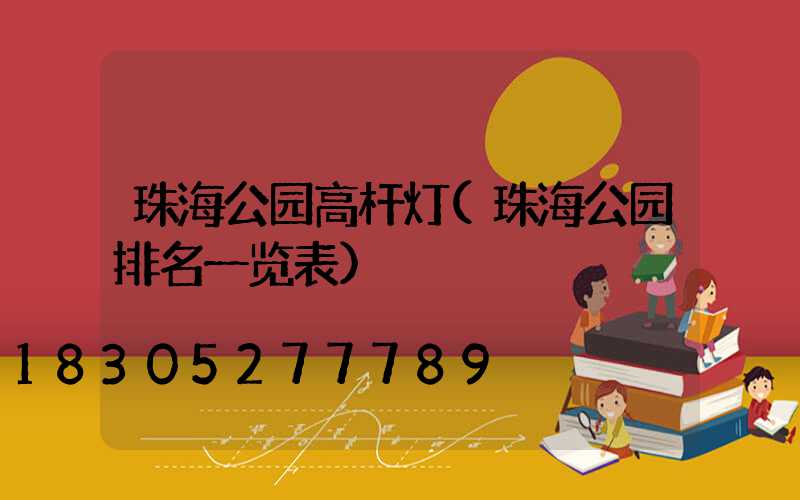 珠海公园高杆灯(珠海公园排名一览表)