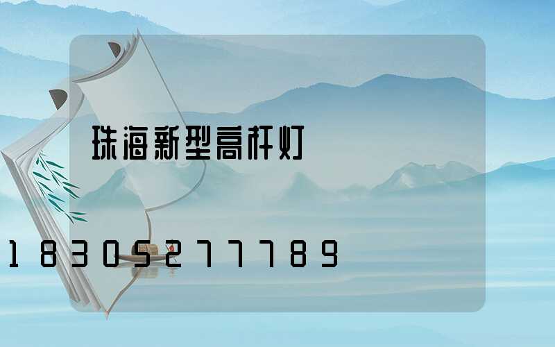 珠海新型高杆灯