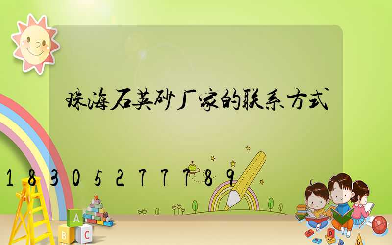 珠海石英砂厂家的联系方式