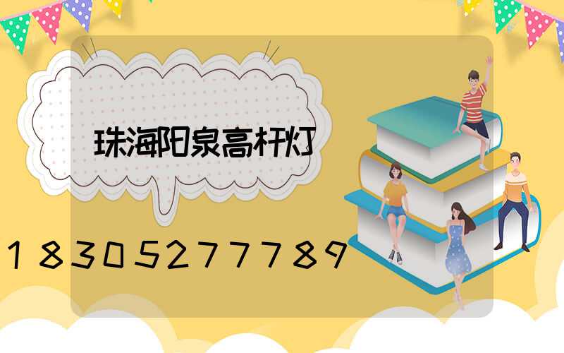 珠海阳泉高杆灯