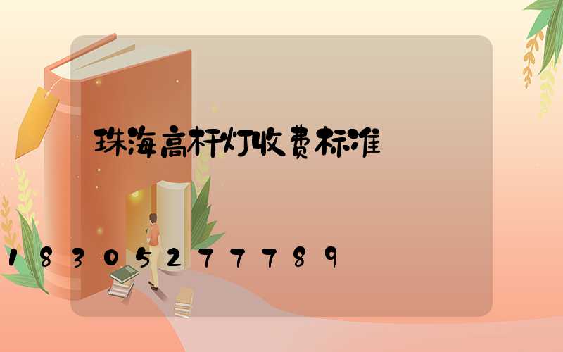珠海高杆灯收费标准
