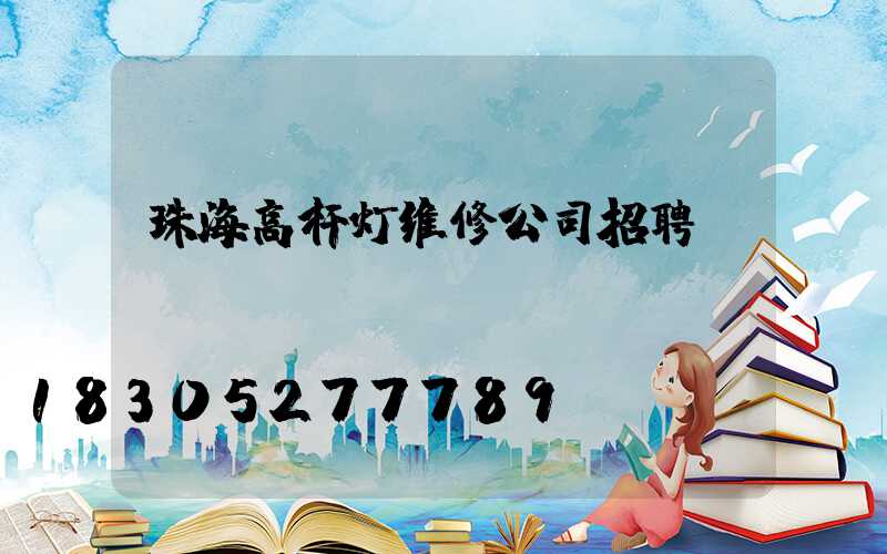 珠海高杆灯维修公司招聘