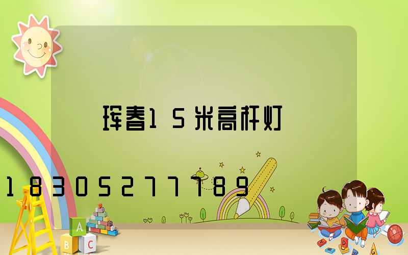 珲春15米高杆灯