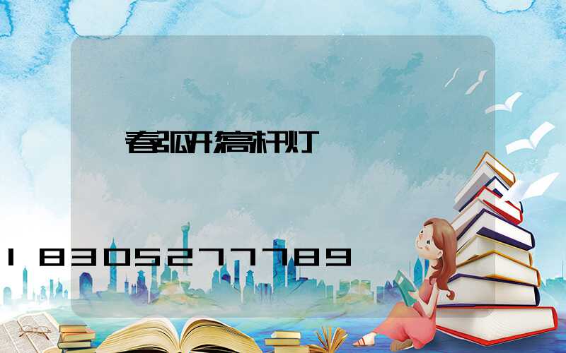 珲春弧形高杆灯