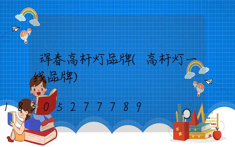 珲春高杆灯品牌(高杆灯一线品牌)