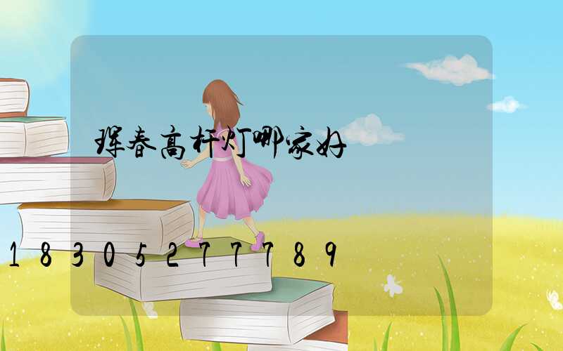 珲春高杆灯哪家好