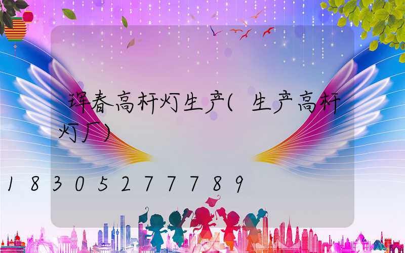珲春高杆灯生产(生产高杆灯厂)