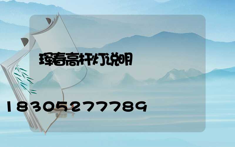 珲春高杆灯说明
