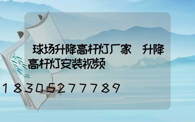 球场升降高杆灯厂家(升降高杆灯安装视频)