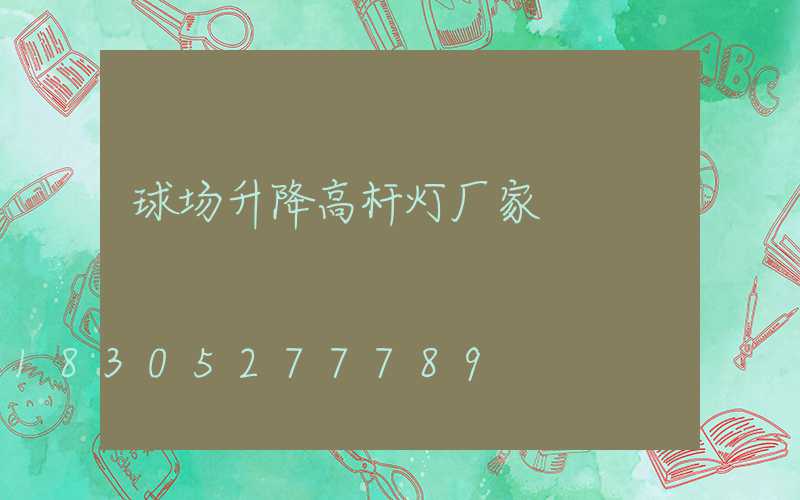 球场升降高杆灯厂家
