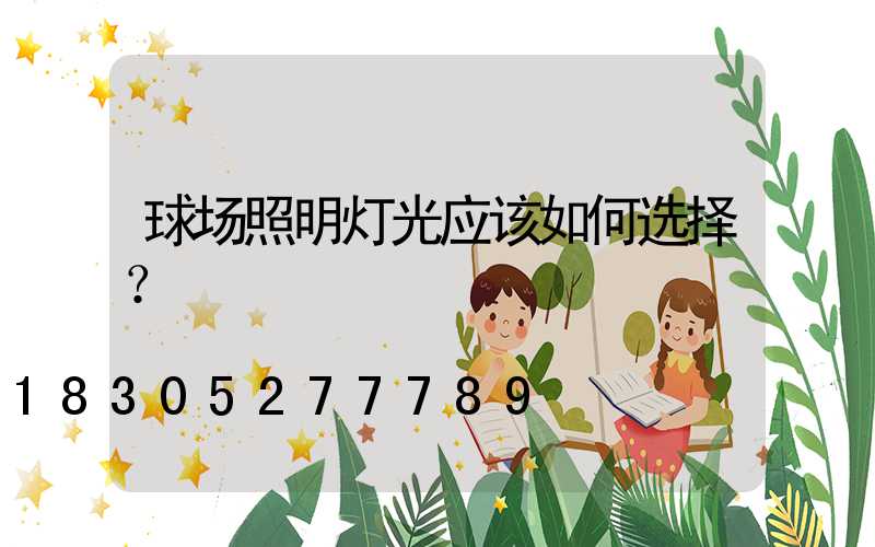 球场照明灯光应该如何选择？