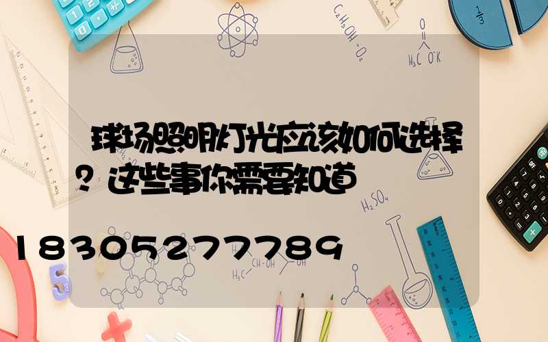 球场照明灯光应该如何选择？这些事你需要知道