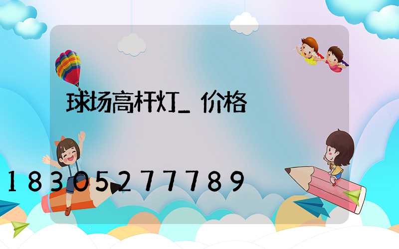 球场高杆灯_价格