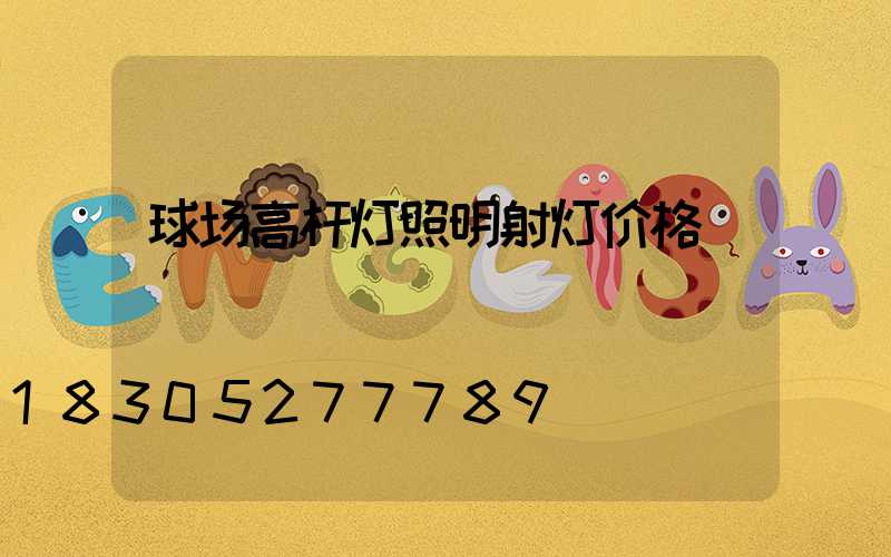 球场高杆灯照明射灯价格