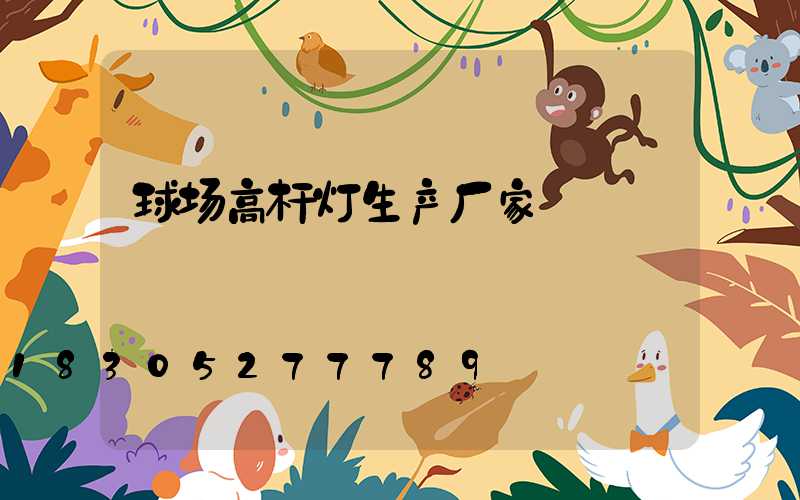 球场高杆灯生产厂家
