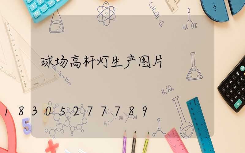 球场高杆灯生产图片