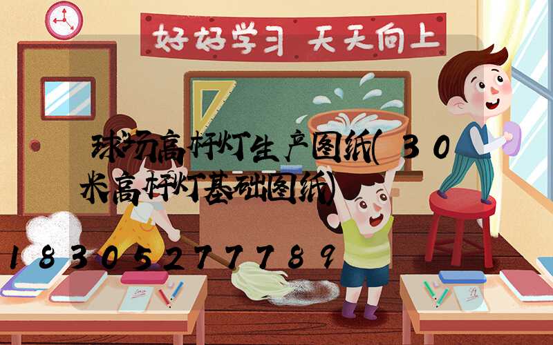 球场高杆灯生产图纸(30米高杆灯基础图纸)