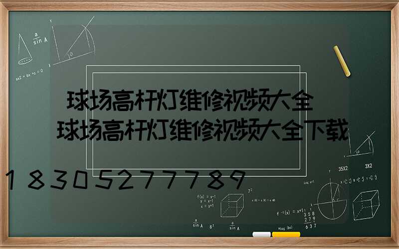 球场高杆灯维修视频大全(球场高杆灯维修视频大全下载)