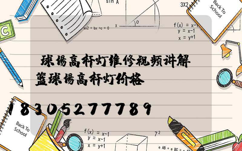 球场高杆灯维修视频讲解(篮球场高杆灯价格)