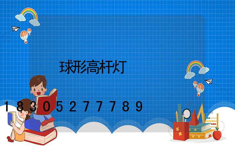 球形高杆灯