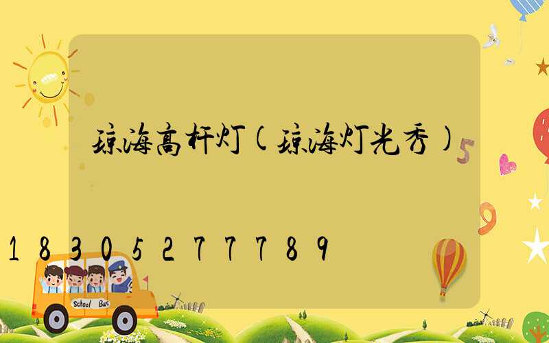 琼海高杆灯(琼海灯光秀)