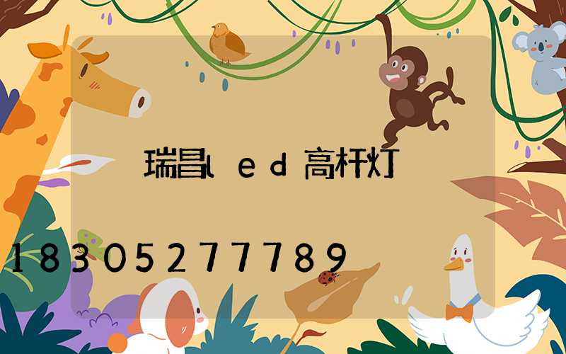 瑞昌led高杆灯