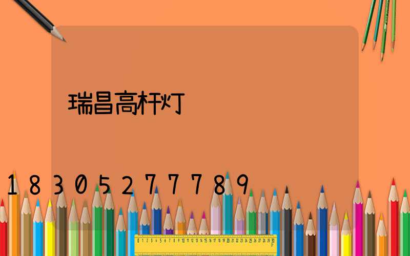 瑞昌高杆灯视频