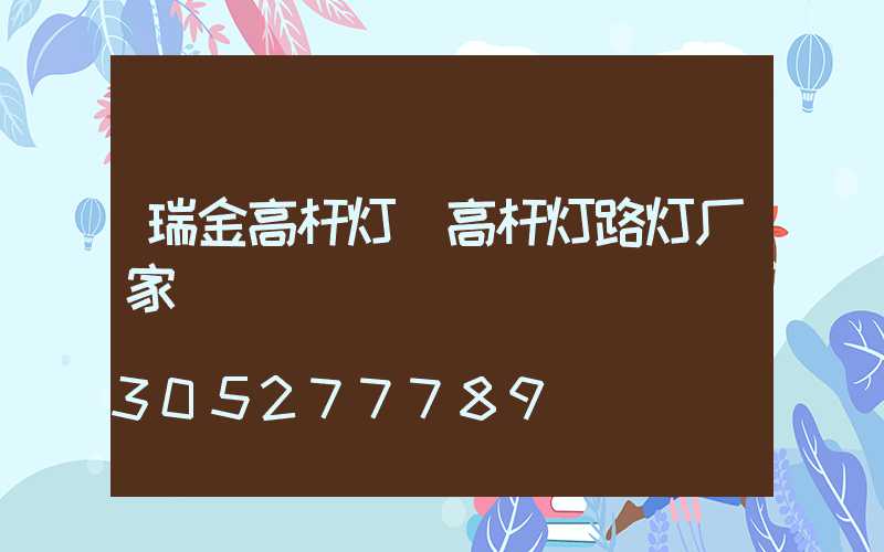 瑞金高杆灯(高杆灯路灯厂家)
