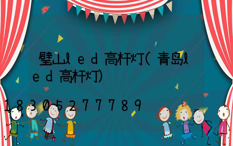 璧山led高杆灯(青岛led高杆灯)